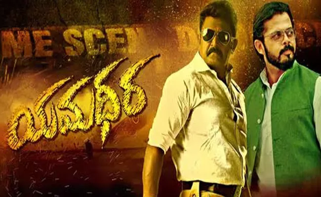 Yamadheera Movie Review And Rating - Sakshi