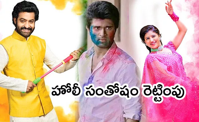 Holi Festival Songs In Tollywood - Sakshi