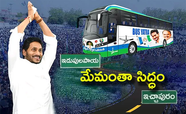 All Set For CM YS Jagan Memantha Siddham Bus Yatra In AP - Sakshi