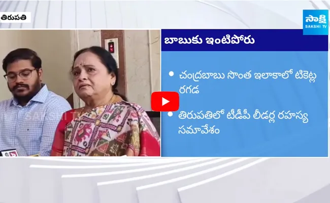 TDP Tirupati Ticket Aspirant Sugunamma Emotional 