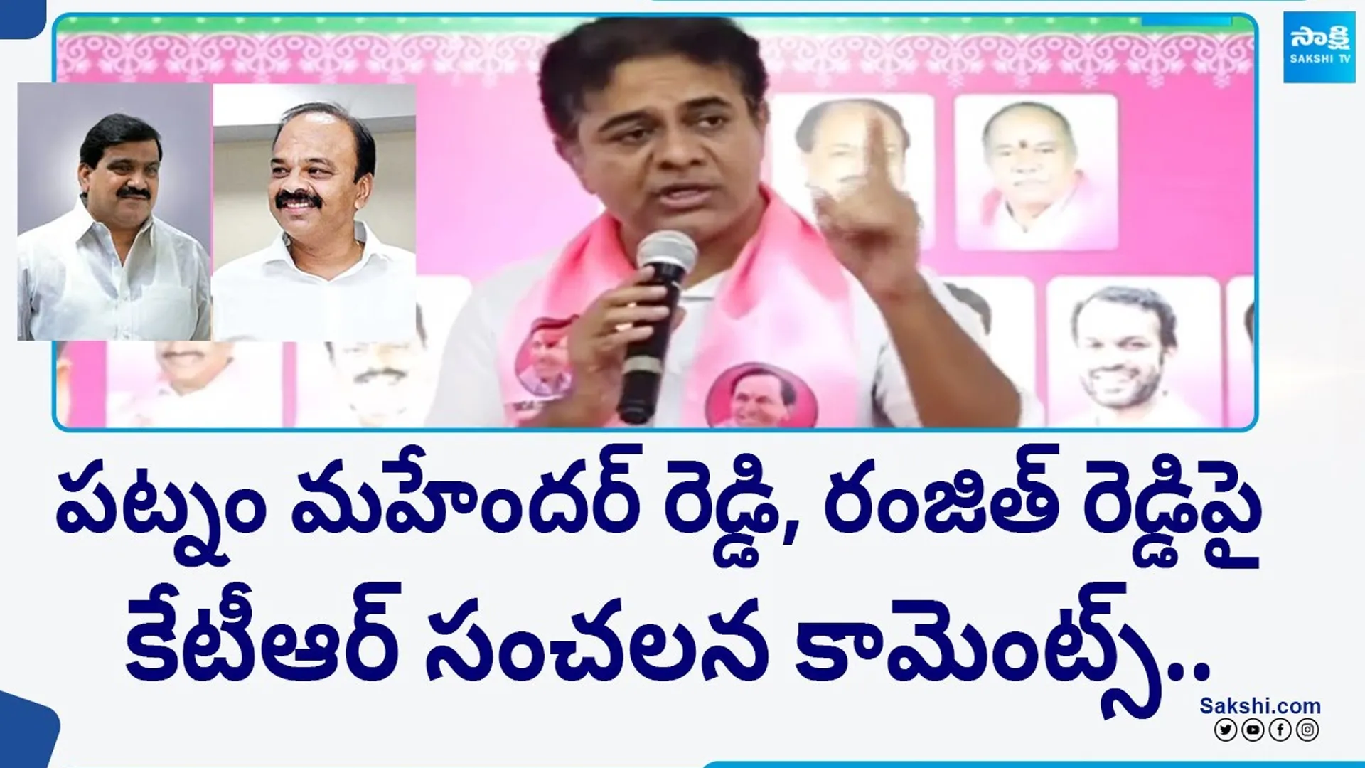 KTR Sensational Comments On Ranjith Reddy and Patnam Mahender Reddy