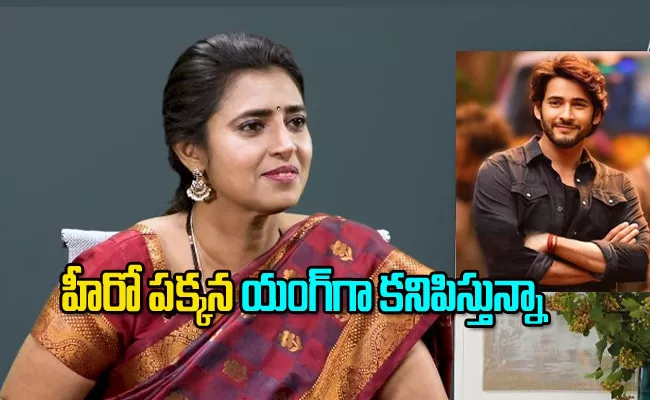 Kasturi Shankar: How Can I Act As Mother of Mahesh Babu - Sakshi