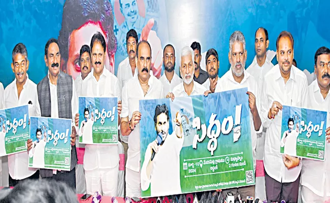 Siddham sabha to be held near Medarametla in Prakasam district - Sakshi