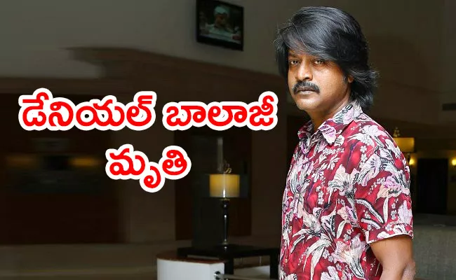 Kollywood Actor Daniel Balaji Passed Away - Sakshi