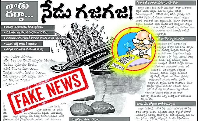 Ramoji Rao fake writings on Dwakra groups and Loans - Sakshi