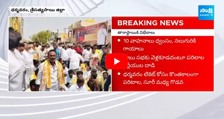 Clash Between TDP Leaders At Dharmavaram