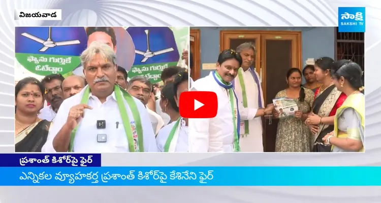 Kesineni Nani Counters Prashant Kishore Survey On AP Elections