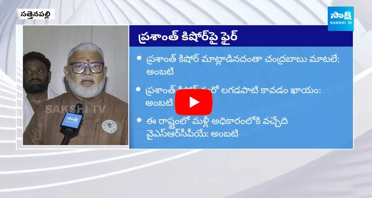 Ambati Rambabu Reaction On Prashant Kishor Survey