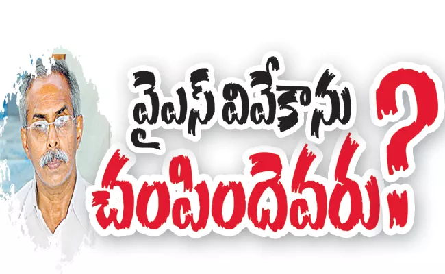 Who Assassinated YS Vivekananda Reddy - Sakshi