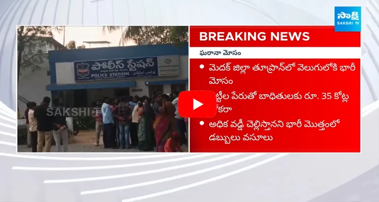 35 Crores Chitti Scam In Toopran Medak District