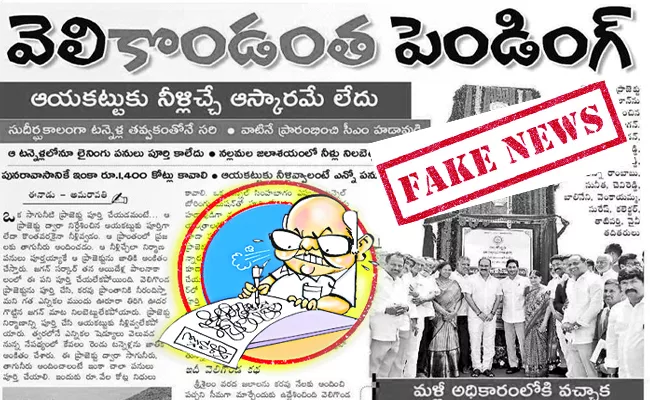 Eenadu fake news on Veligonda Project - Sakshi