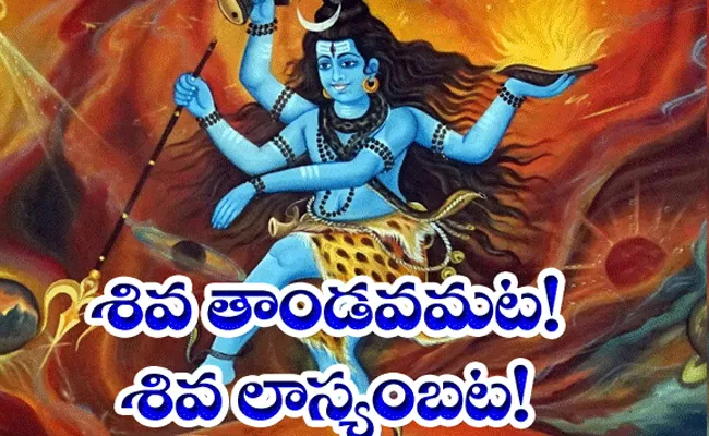 Mahashivratri 2024 special story significance and shiv thandavam - Sakshi