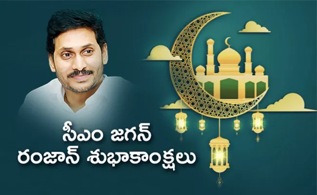 CM YS Jagan Ramzan Wishes To AP Muslims And People - Sakshi