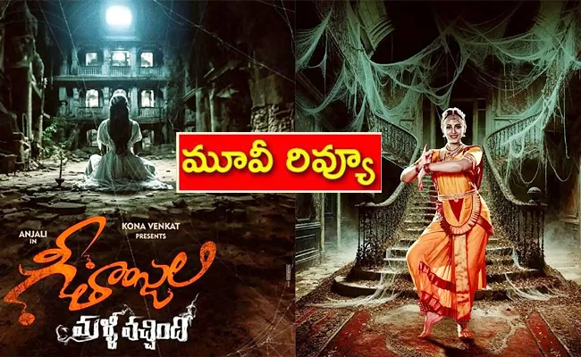 Geethanjali Malli Vachindi Movie Review And Rating In Telugu - Sakshi