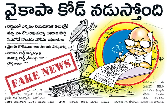 Eenadu trick is to blackmail the police - Sakshi