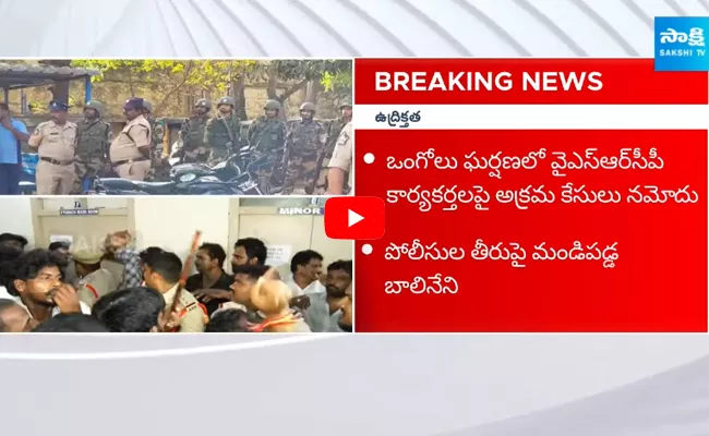 Balineni Srinivasa Reddy Serious on Ongole Police