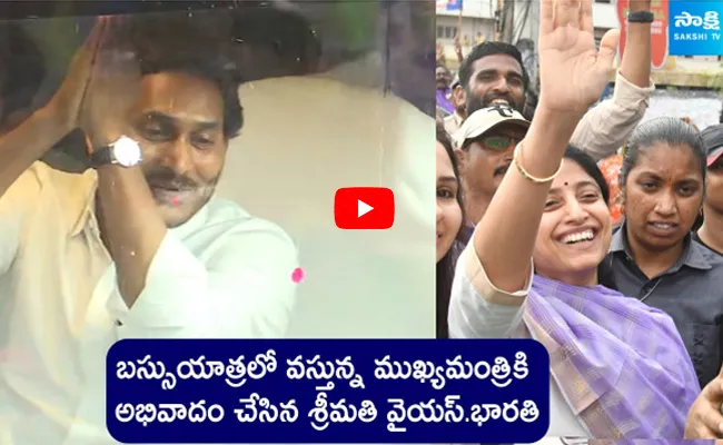 YS Bharathi Wishes CM Jagan From Public At Tadepalligudem Memantha Siddham Bus Yatra