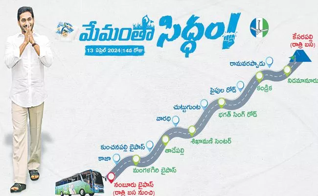 CM YS Jagan Memantha Siddham Bus Yatra 14th Day Updates - Sakshi