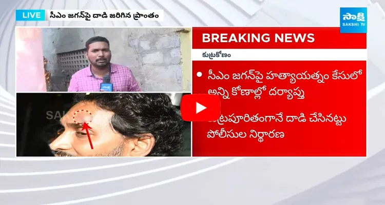 AP CM YS Jagan Incident In Vijayawada 