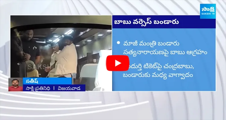 Chandrababu Angry On Bandaru Satyanarayana Murthy 