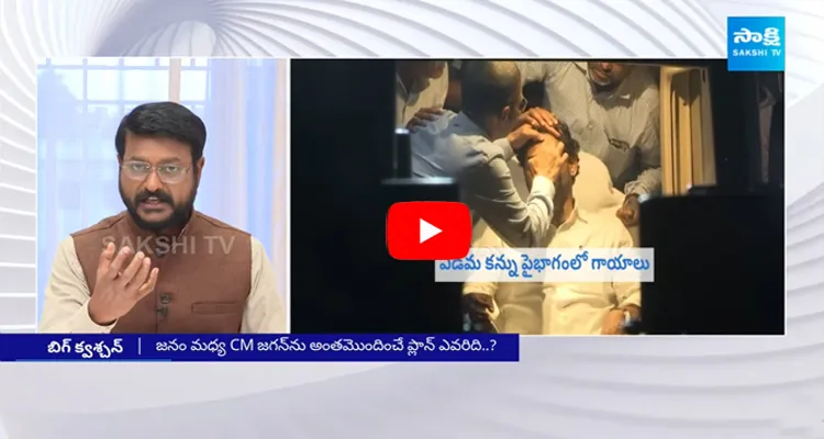 Special Debate On CM Jagan Incident In Vijayawada