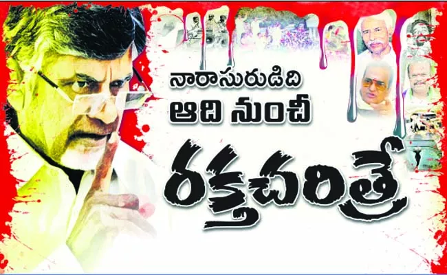 Chandrababu Naidu History On Political Murders - Sakshi