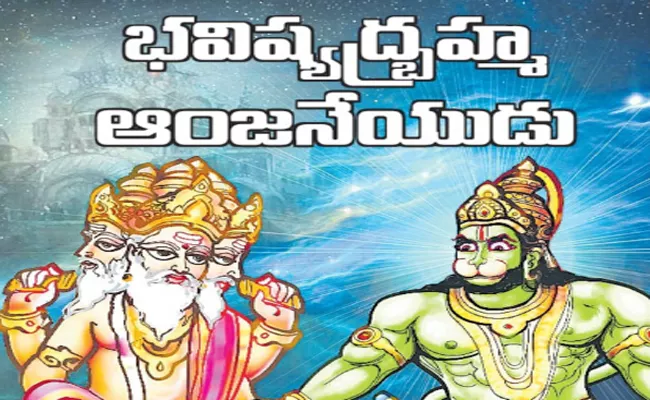 Funday Inspirational Story Bhaktha Vijayam Bhavishyadbrahma Anjaneya - Sakshi