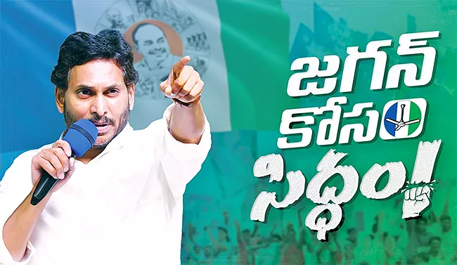 YSRCP New Josh With Jagan Kosam Siddham  - Sakshi