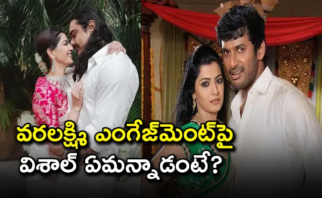 Vishal Reacts on Varalakshmi Sarathkumar Engagement - Sakshi