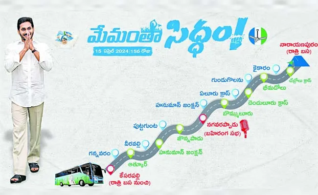 cm ys jagan memantha siddham bus yatra on april 15th - Sakshi