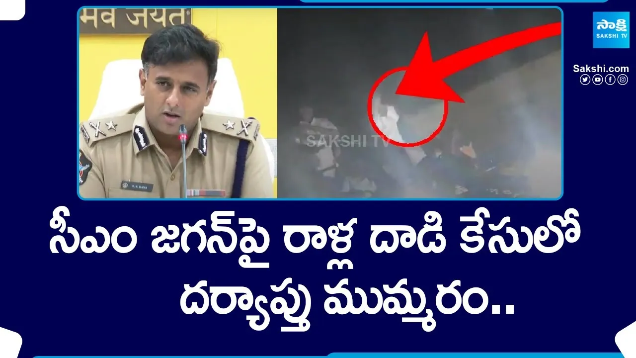 CP Kanthi Rana Tata About CM Jagan Stone Pelting Incident