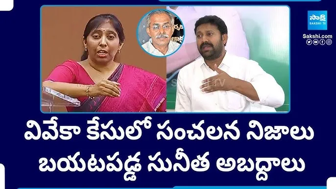 Avinash Reddy sensational comments on Sunitha and Narreddy Rajashekhar - Sakshi