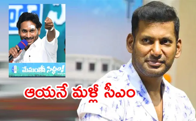 Kollywood Star Hero Vishal Says AP CM Jagan Mohan Reddy Once Again - Sakshi