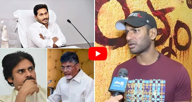 Hero Vishal Interesting Comments On AP Politics