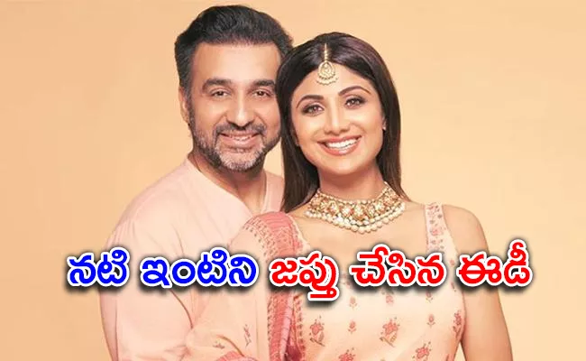 Bitcoin Ponzi Scam: ED Attaches Raj Kundra and Shilpa Shetty Properties - Sakshi