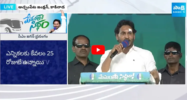 CM Jagan Full Speech At Memantha Siddham Public Meeting In Achampet Kakinada