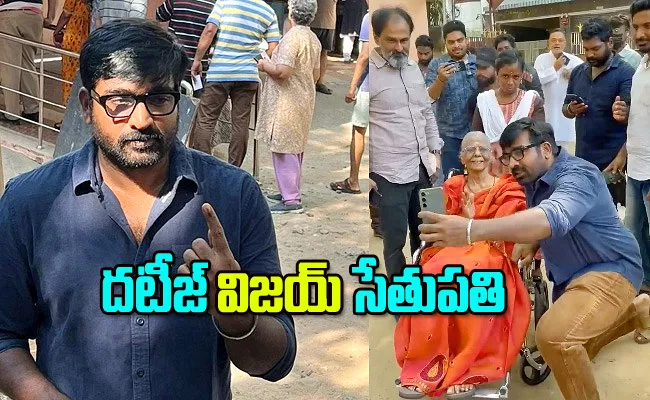 Vijay Sethupathi Blessings Take Old Women - Sakshi