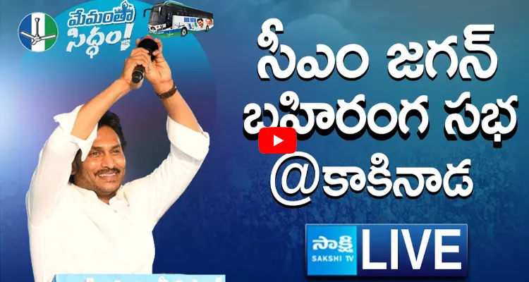 LIVE AP CM YS Jagan Public Meeting at Kakinada