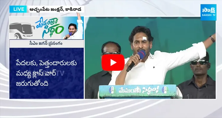 AP CM Jagan Speech At Memantha Siddham Public Meeting In Achampet Kakinada