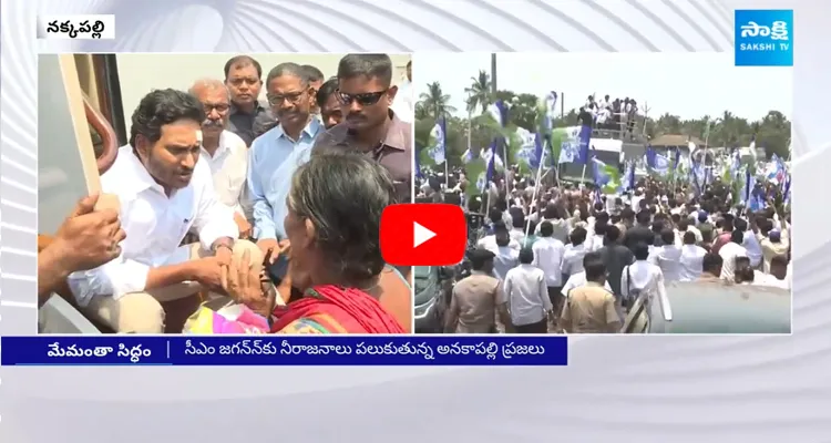 CM Jagan Memantha Siddham Bus Yatra At Nakkapalli