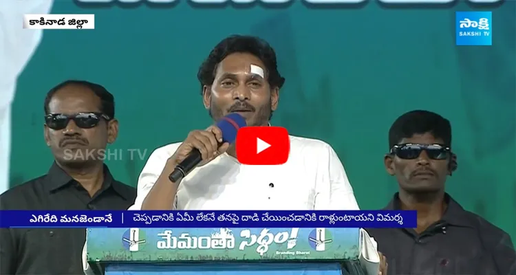 CM Jagan Satires On Chandrababu And Pawan Kalyan At Kakinada Memantha Siddham Meeting