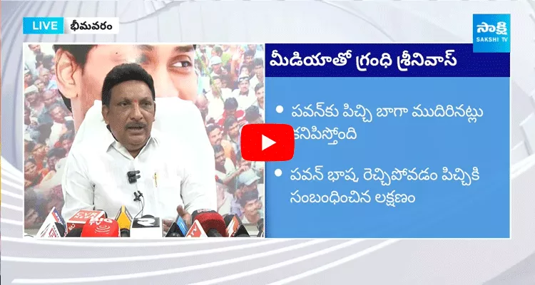 Bhimavaram MLA Grandhi Srinivas Comments On Pawan Kalyan