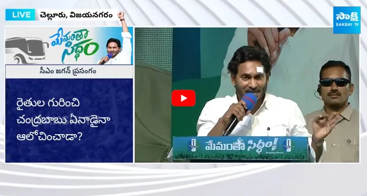 CM YS Jagan Speech At Vizianagaram