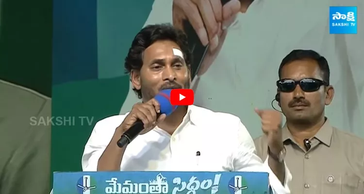 CM YS Jagan Satire On Chandrababu at Vizianagaram Public Meeting