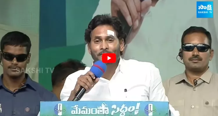 CM YS Jagan Mass Speech On Nara Chandrbabu