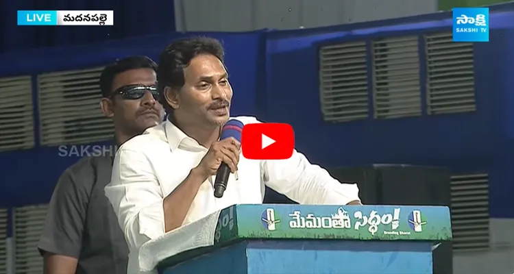 AP CM YS Jagan Speech At Madanapalle Public Meeting