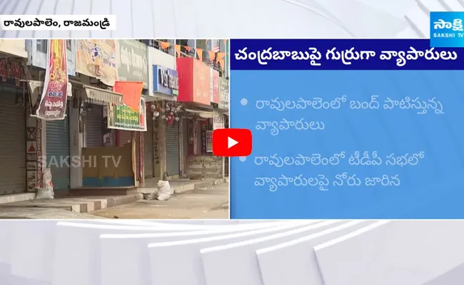 Kirana Shop Owners Calls For Bandh In Ravulapalem Against Chandrababu Comments 