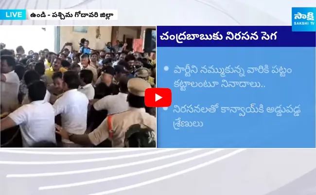 Mantena Ramaraju Cadre Protest Against Chandrababu and Raghurama Krishnam Raju