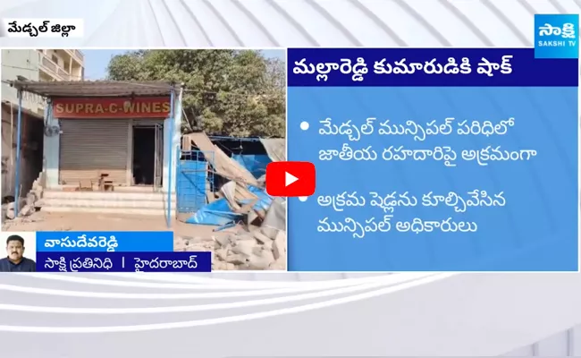 Municipal Officers Demolished Malla Reddy Son Mahender Reddy Shed - Sakshi