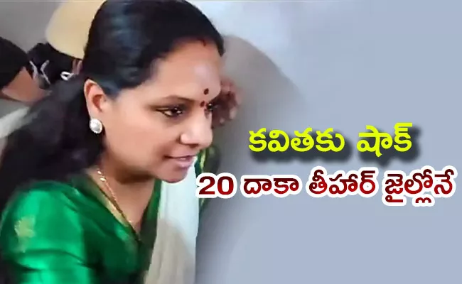 BRS MLC Kavitha Bail Petition Hearing Over Liquor Scam - Sakshi